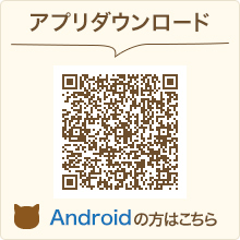 アプリダウンロード Android